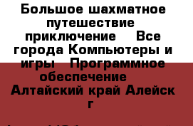 Большое шахматное путешествие (приключение) - Все города Компьютеры и игры » Программное обеспечение   . Алтайский край,Алейск г.